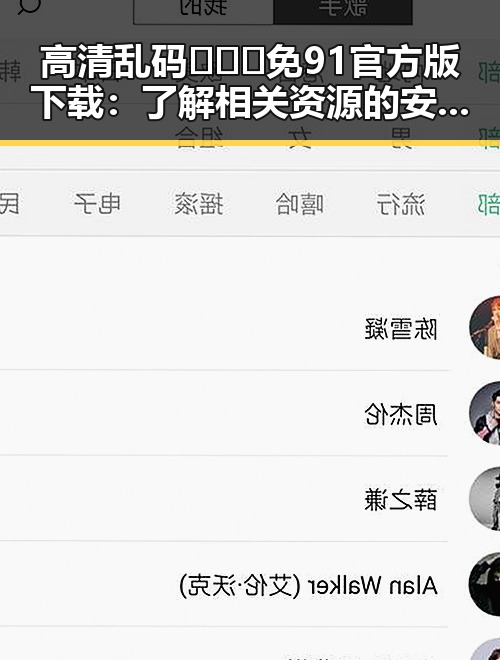 高清乱码🔞❌♋免91官方版下载:了解相关资源的安全性与风险