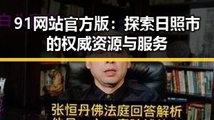 91网站官方版:探索日照市的权威资源与服务