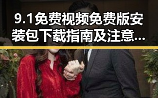 9.1免费视频免费版安装包下载指南及注意事项