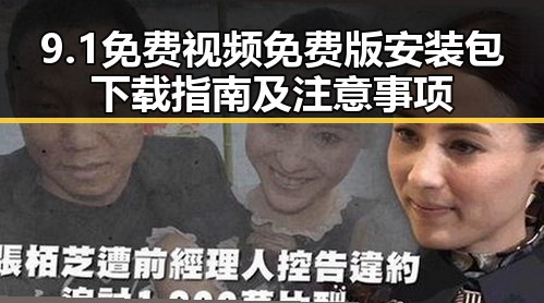 9.1免费视频免费版安装包下载指南及注意事项