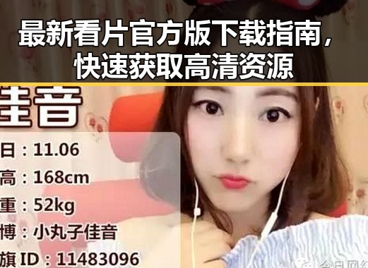 最新看片官方版下载指南，快速获取高清资源