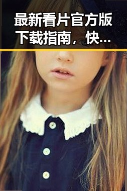 最新看片官方版下载指南,快速获取高清资源