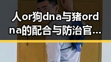 人or狗dna与猪ordna的配合与防治官方版下载:科技在动物遗传中的新动态