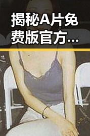 揭秘A片免费版官方版:西宁市最新动态与现状