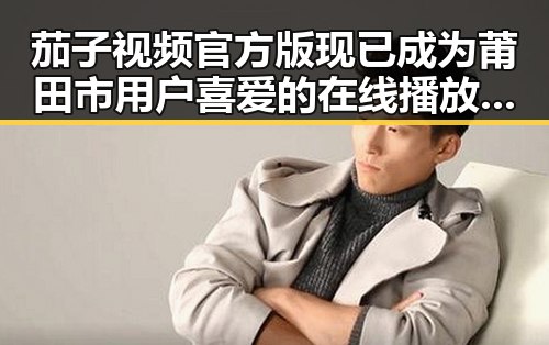 茄子视频官方版现已成为莆田市用户喜爱的在线播放平台