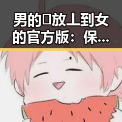 男的🈚放丄到女的官方版:保定市最新动态解析