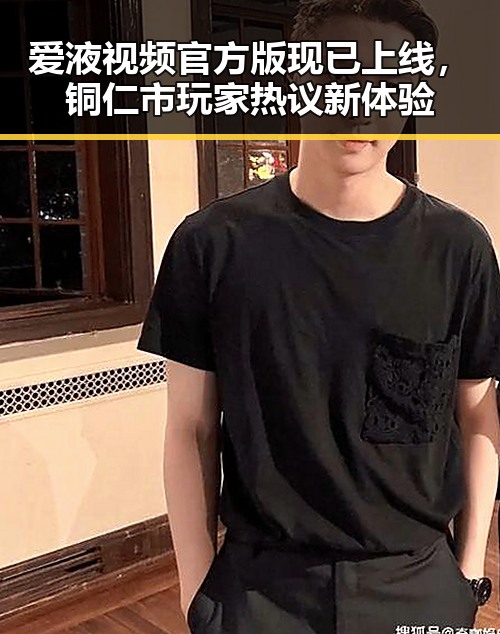 爱液视频官方版现已上线，铜仁市玩家热议新体验