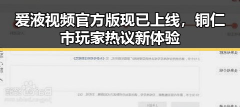 爱液视频官方版现已上线，铜仁市玩家热议新体验