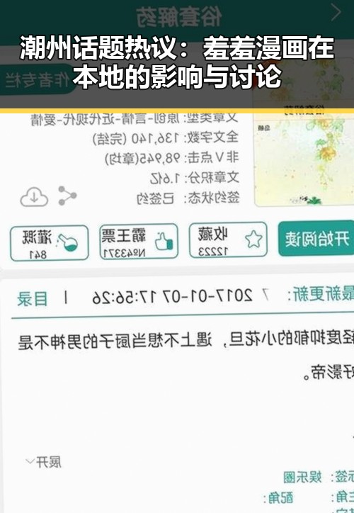 潮州话题热议：羞羞漫画在本地的影响与讨论