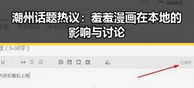 潮州话题热议:羞羞漫画在本地的影响与讨论