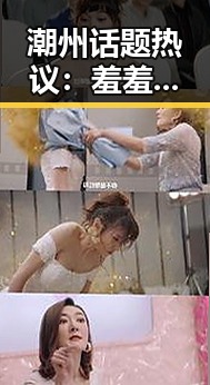 潮州话题热议:羞羞漫画在本地的影响与讨论