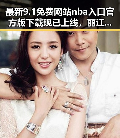 最新9.1免费网站nba入口官方版下载现已上线，丽江市用户可轻松体验