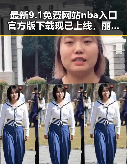最新9.1免费网站nba入口官方版下载现已上线,丽江市用户可轻松体验