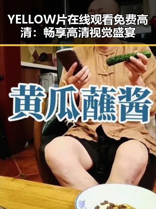 YELLOW片在线观看免费高清:畅享高清视觉盛宴
