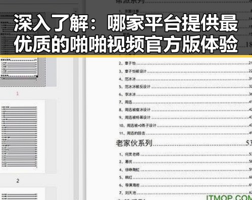 深入了解:哪家平台提供最优质的啪啪视频官方版体验