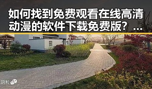 如何找到 免费观看在线高清动漫的软件下载免费版 ？详细指南