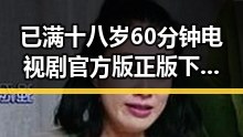 已满十八岁60分钟电视剧官方版正版下载:最新资源指南