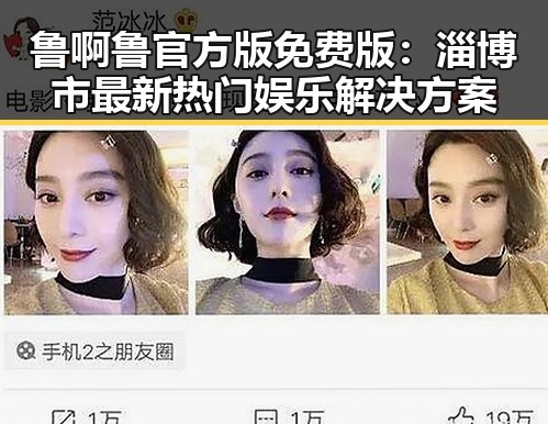 鲁啊鲁官方版免费版：淄博市最新热门娱乐解决方案