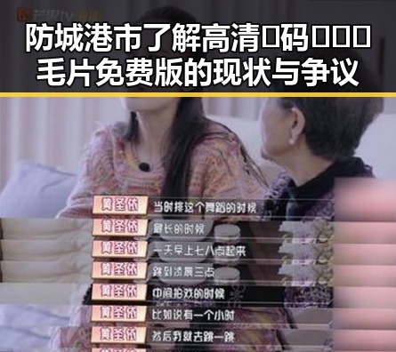 防城港市了解高清🈚码🔞❌♋毛片免费版的现状与争议