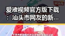 爱液视频官方版下载：汕头市网友的新兴娱乐选择
