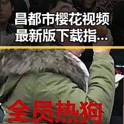 昌都市樱花视频最新版下载指南与现状分析