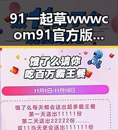 91 一起草wwwcom91官方版下载:探索衢州市的最新发展