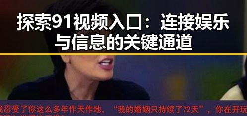 探索91视频入口:连接娱乐与信息的关键通道