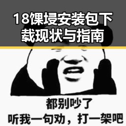 18馃埐安装包下载现状与指南
