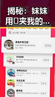 揭秘:妺妺用🐻夹我的🍌网站91安装包下载的真实情况