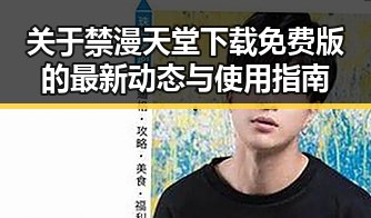 关于禁漫天堂下载免费版的最新动态与使用指南