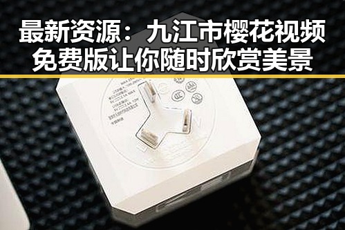 最新资源:九江市樱花视频免费版让你随时欣赏美景