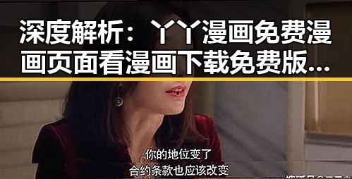 深度解析：丫丫漫画免费漫画页面看漫画下载免费版官方版的现状与趋势