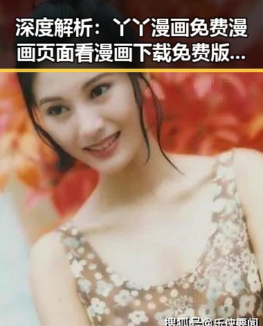 深度解析:丫丫漫画免费漫画页面看漫画下载免费版官方版的现状与趋势
