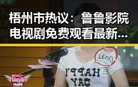 梧州市热议:鲁鲁影院电视剧免费观看最新章节免费版带你畅享精彩剧集