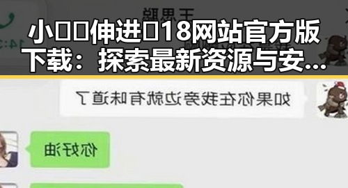 小🐔🐔伸进🈲18网站官方版下载:探索最新资源与安全指南
