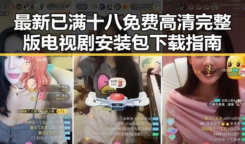 最新已满十八免费高清完整版电视剧安装包下载指南