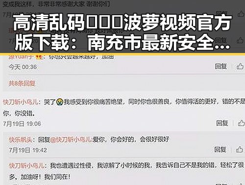 高清乱码🔞❌♋波萝视频官方版下载:南充市最新安全资源指南