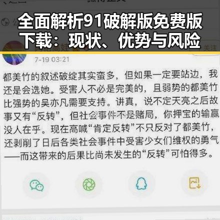全面解析91破解版免费版下载:现状、优势与风险