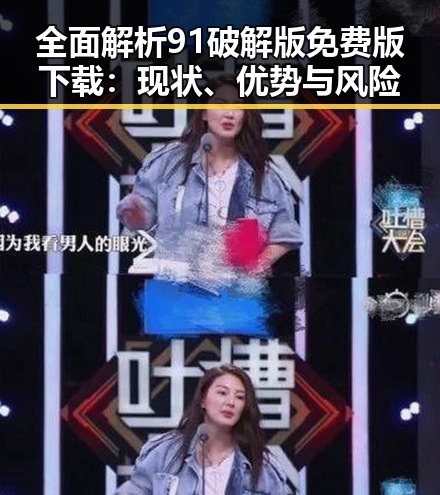 全面解析91破解版免费版下载:现状、优势与风险