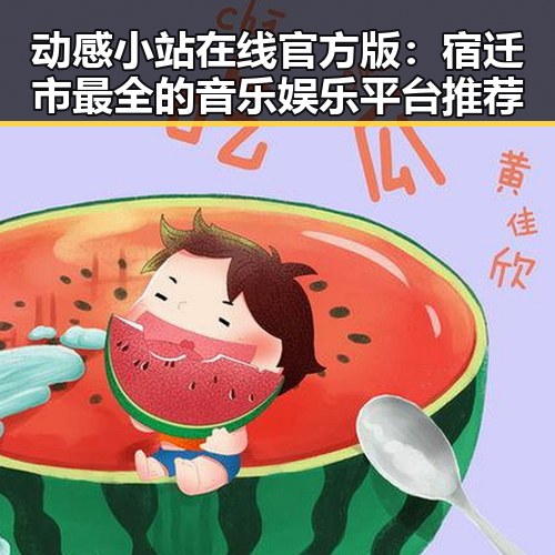 动感小站在线官方版:宿迁市最全的音乐娱乐平台推荐