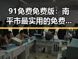 91免费免费版:南平市最实用的免费资源平台