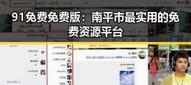 91免费免费版:南平市最实用的免费资源平台