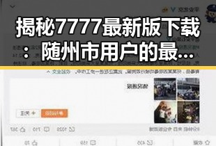 揭秘7777最新版下载：随州市用户的最新选择