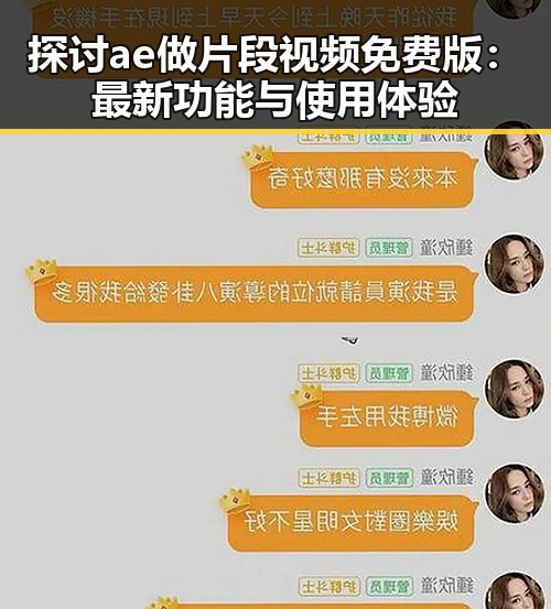 探讨ae做片段视频免费版:最新功能与使用体验