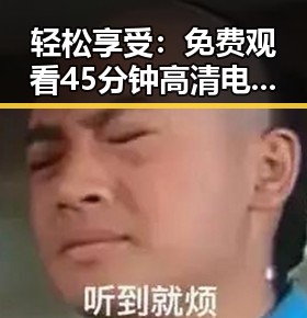 轻松享受: 免费观看45分钟高清电视动漫免费版下载全攻略