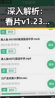 深入解析:看片v1.23.43 安卓手机版的最新动态与应用体验