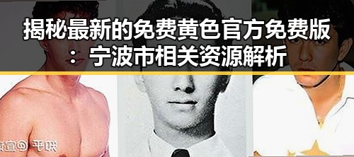 揭秘最新的免费黄色官方免费版：宁波市相关资源解析