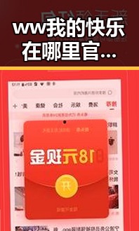 ww我的快乐在哪里官方版免费版—探索娱乐圈的趣味与真实