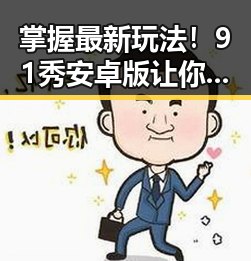 掌握最新玩法！91秀安卓版让你轻松成为娱乐吃瓜达人