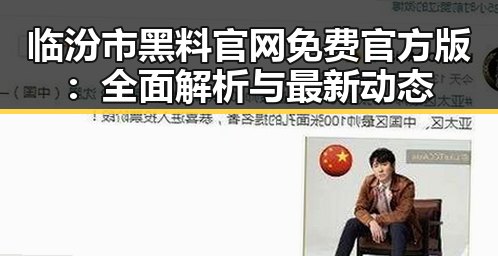 临汾市黑料 官网免费官方版:全面解析与最新动态